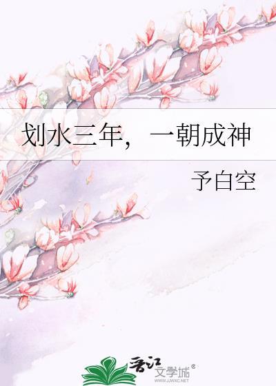 划水三年一朝成神晋江