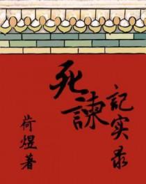 死谏的例子