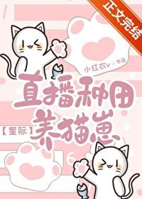 直播种田养崽崽全文免费阅读