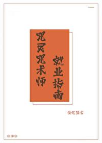 咒术师和咒灵