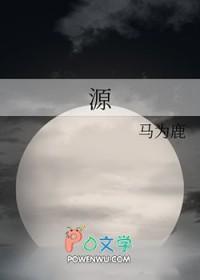 源的拼音