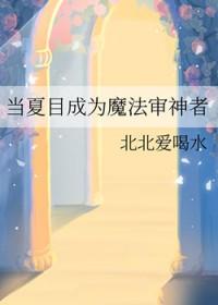 夏目成为神明的