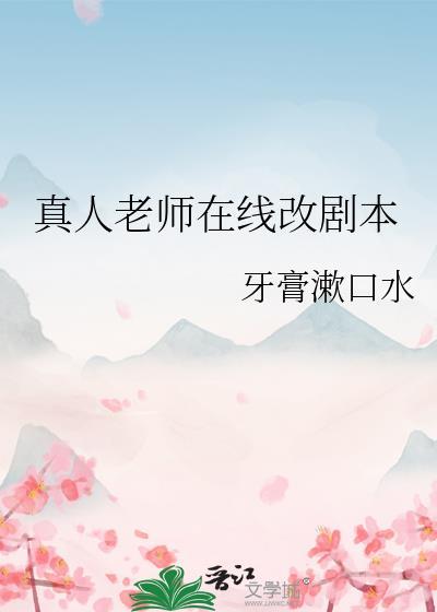 真人老师在线改剧本百度
