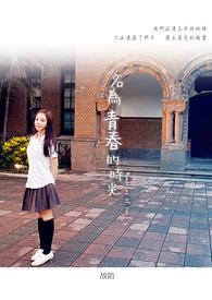 享受青春的时光