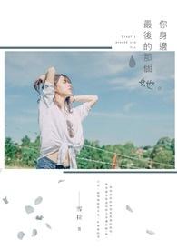 最后身边剩下谁就是谁了