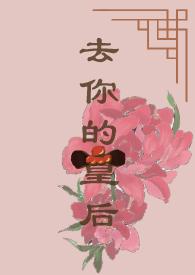 皇后为何会看不过去?