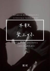 不敢爱你免费阅读全文