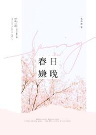 春日迟迟出自哪里
