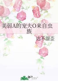 美弱A的宠夫O来自虫族 by 达不溜歪