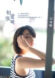相爱恨晚电视剧在线观看