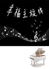 幸福为主题的歌