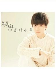 初恋这件小事电视剧