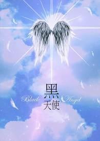 黑天使在线观看免费完整版