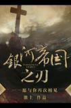 银河帝国之刃番外四