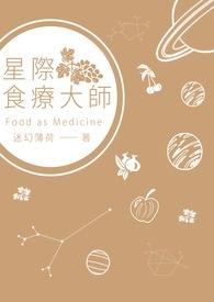星际之美食大佬