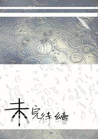 未完待续英文怎么说