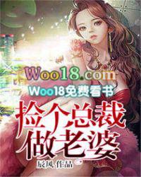 捡个总裁做老婆的