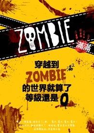 我穿越到僵尸世界