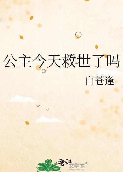 公主今天翻船了吗