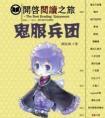 鬼服兵团主角团