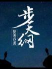 步天纲番外4删减