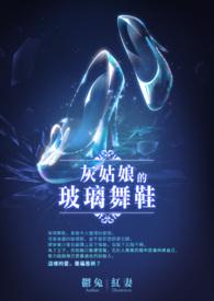 灰姑娘之玻璃鞋电视剧