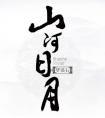 山河日月写的什么
