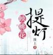 提灯映桃花百科