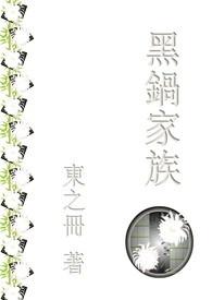 黑锅最后谁是幕后老大