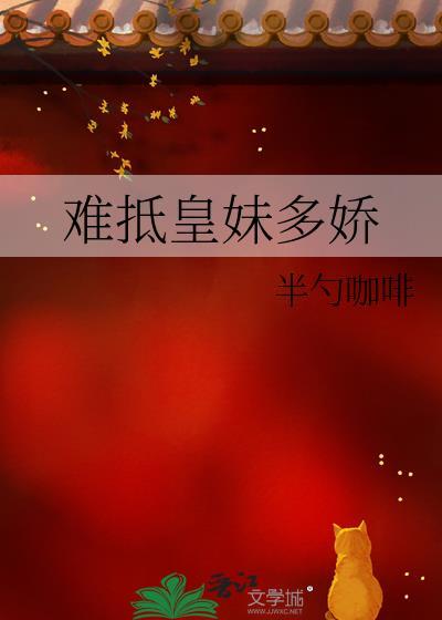 难抵皇妹多娇完整版