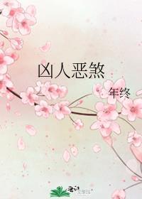 凶人恶煞年终txt