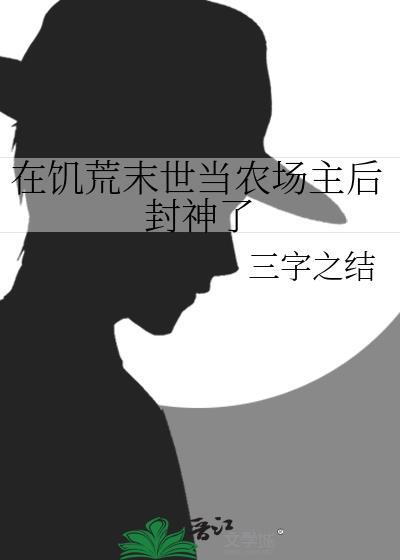 在饥荒末世当农场主后封神了笔趣阁