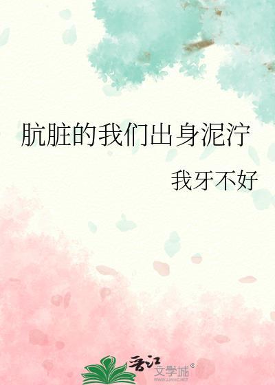 肮脏的背后不是沧桑