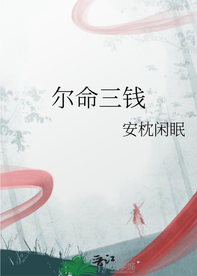 三钱三两 女命