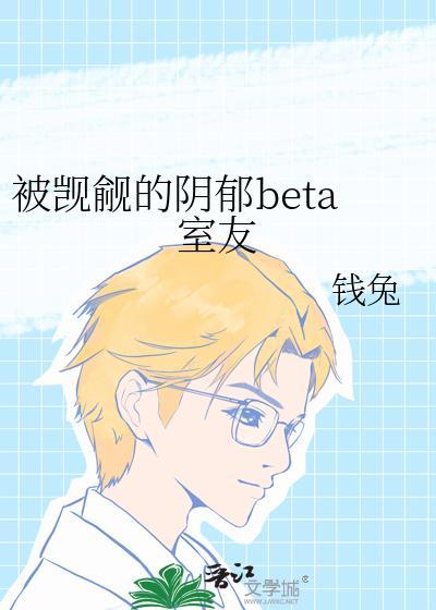 被觊觎的阴郁室友结局
