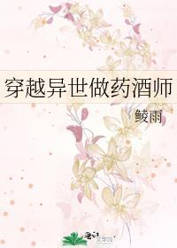 穿越异世后我竟然成了药酒师