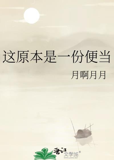 这原本是一份便当TXT