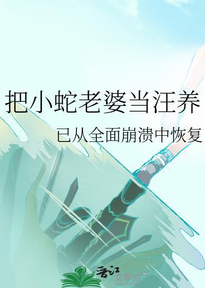 小蛇把小女孩当妈妈是什么电影