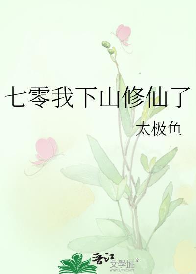 我在七零修仙