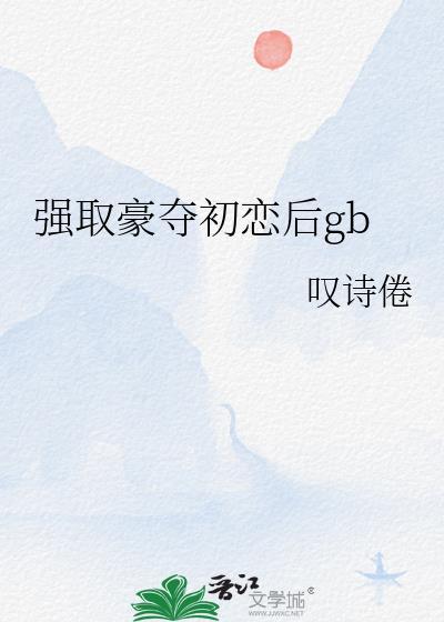 强取豪夺之后 园甜
