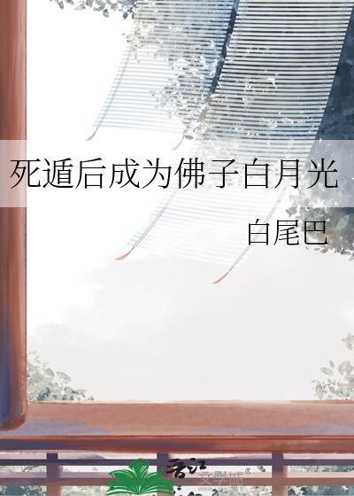 死遁后成为佛子白月光by