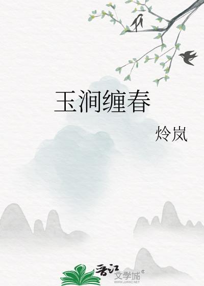 玉涧缠春电影全集