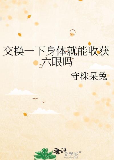 交换身体可能吗