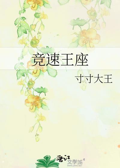 竞速王座免费阅读