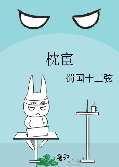 枕宦讲的什么