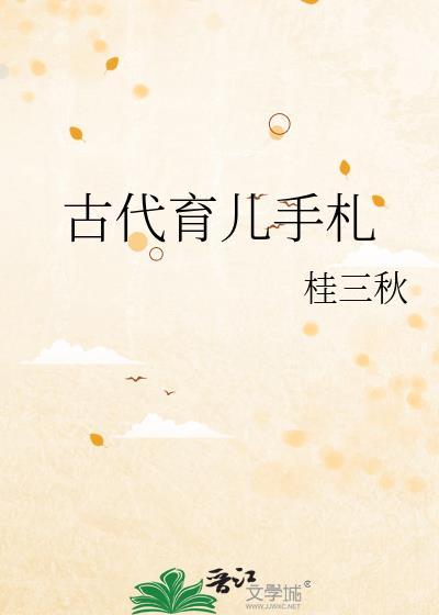 中国古代的育儿