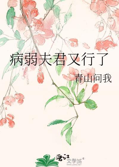 病弱夫君但多金