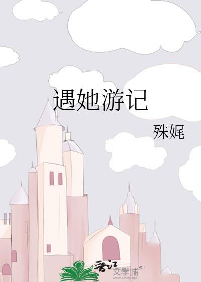 遇她游记殊娓41章
