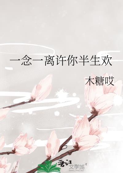 许你一生一世的年华一生一念一心一眼一刹那