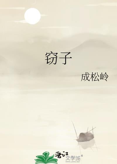 窃子成松岭txt
